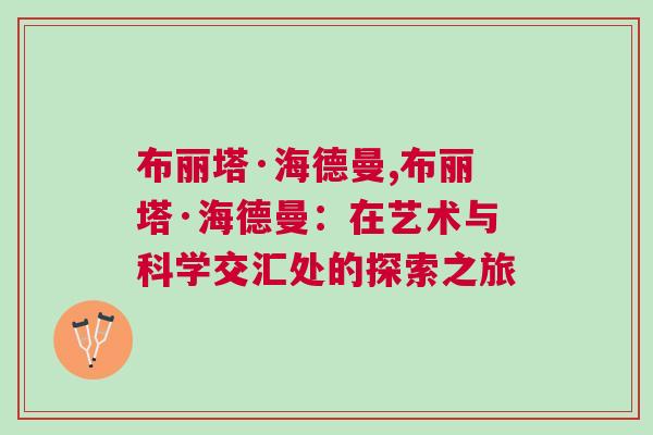 布麗塔·海德曼,布麗塔·海德曼：在藝術與科學交匯處的探索之旅