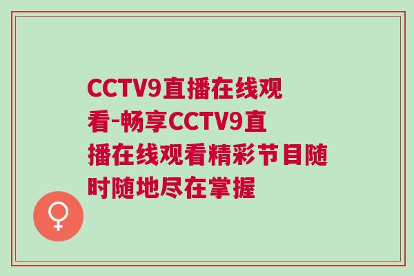 CCTV9直播在線觀看-暢享CCTV9直播在線觀看精彩節目隨時隨地盡在掌握