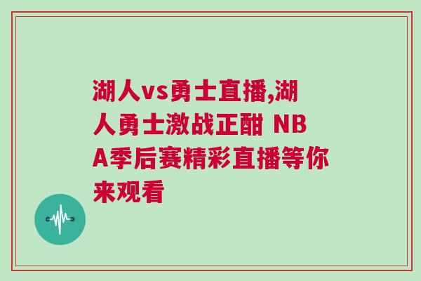 湖人vs勇士直播,湖人勇士激戰正酣 NBA季后賽精彩直播等你來觀看