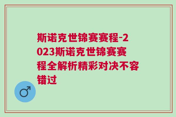 斯諾克世錦賽賽程-2023斯諾克世錦賽賽程全解析精彩對決不容錯過 斯諾克世錦賽賽程-2023斯諾克世錦賽賽程全解析精彩對決不容錯過