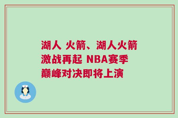 湖人 火箭、湖人火箭激戰(zhàn)再起 NBA賽季巔峰對決即將上演