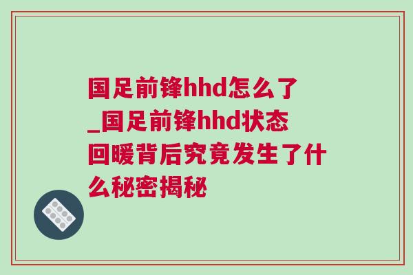 國足前鋒hhd怎么了_國足前鋒hhd狀態(tài)回暖背后究竟發(fā)生了什么秘密揭秘 國足前鋒hhd怎么了_國足前鋒hhd狀態(tài)回暖背后究竟發(fā)生了什么秘密揭秘