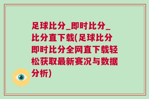 足球比分_即時(shí)比分_比分直下載(足球比分即時(shí)比分全網(wǎng)直下載輕松獲取最新賽況與數(shù)據(jù)分析)