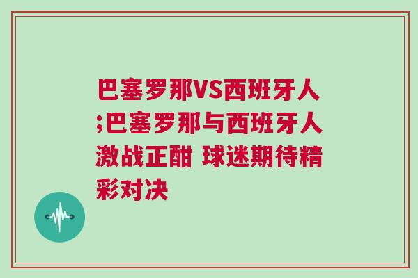 巴塞羅那VS西班牙人;巴塞羅那與西班牙人激戰正酣 球迷期待精彩對決