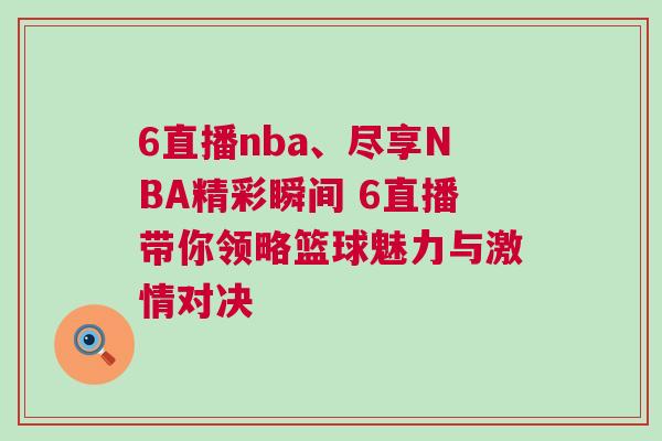 6直播nba、盡享NBA精彩瞬間 6直播帶你領略籃球魅力與激情對決