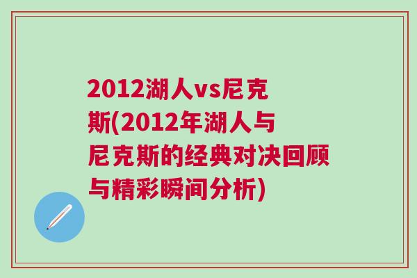 2012湖人vs尼克斯(2012年湖人與尼克斯的經典對決回顧與精彩瞬間分析)