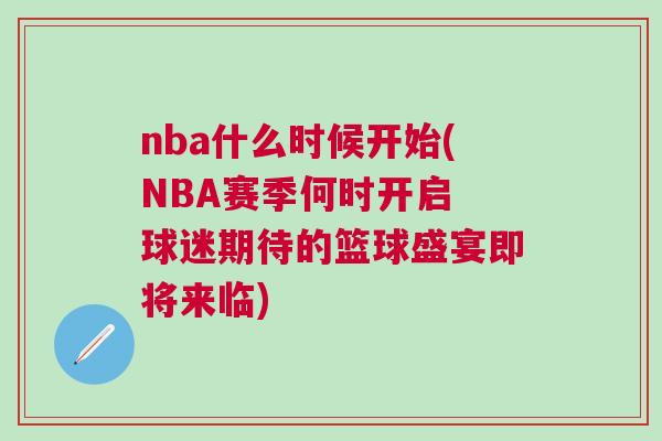 nba什么時候開始(NBA賽季何時開啟 球迷期待的籃球盛宴即將來臨)