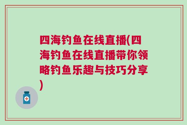 四海釣魚在線直播(四海釣魚在線直播帶你領略釣魚樂趣與技巧分享)
