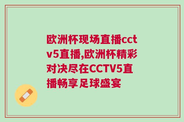 歐洲杯現場直播cctv5直播,歐洲杯精彩對決盡在CCTV5直播暢享足球盛宴 歐洲杯現場直播cctv5直播,歐洲杯精彩對決盡在CCTV5直播暢享足球盛宴
