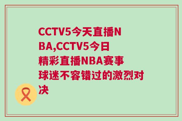 CCTV5今天直播NBA,CCTV5今日精彩直播NBA賽事 球迷不容錯過的激烈對決