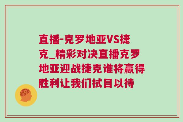 直播-克羅地亞VS捷克_精彩對決直播克羅地亞迎戰捷克誰將贏得勝利讓我們拭目以待
