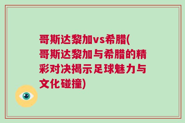 哥斯達黎加vs希臘(哥斯達黎加與希臘的精彩對決揭示足球魅力與文化碰撞)