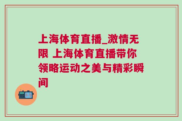 上海體育直播_激情無限 上海體育直播帶你領(lǐng)略運(yùn)動之美與精彩瞬間