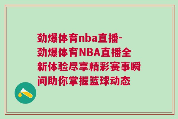 勁爆體育nba直播-勁爆體育NBA直播全新體驗盡享精彩賽事瞬間助你掌握籃球動態