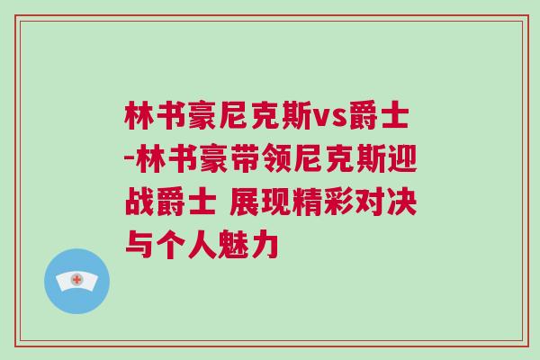 林書豪尼克斯vs爵士-林書豪帶領尼克斯迎戰爵士 展現精彩對決與個人魅力