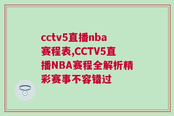 cctv5直播nba賽程表,CCTV5直播NBA賽程全解析精彩賽事不容錯過