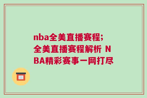 nba全美直播賽程;全美直播賽程解析 NBA精彩賽事一網(wǎng)打盡 nba全美直播賽程;全美直播賽程解析 NBA精彩賽事一網(wǎng)打盡