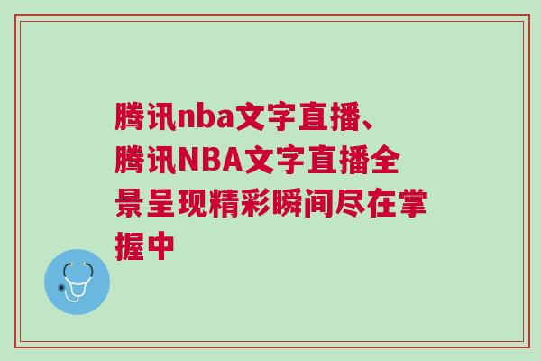 騰訊nba文字直播、騰訊NBA文字直播全景呈現精彩瞬間盡在掌握中