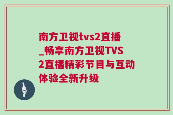 南方衛視tvs2直播_暢享南方衛視TVS2直播精彩節目與互動體驗全新升級