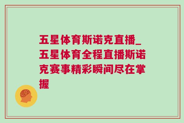 五星體育斯諾克直播_五星體育全程直播斯諾克賽事精彩瞬間盡在掌握