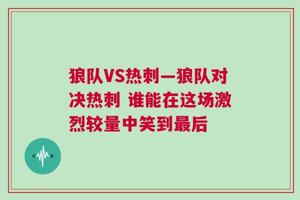 狼隊VS熱刺—狼隊對決熱刺 誰能在這場激烈較量中笑到最后