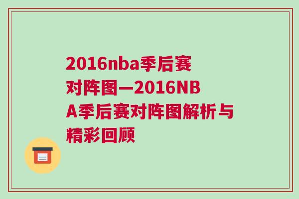 2016nba季后賽對陣圖—2016NBA季后賽對陣圖解析與精彩回顧 2016nba季后賽對陣圖—2016NBA季后賽對陣圖解析與精彩回顧