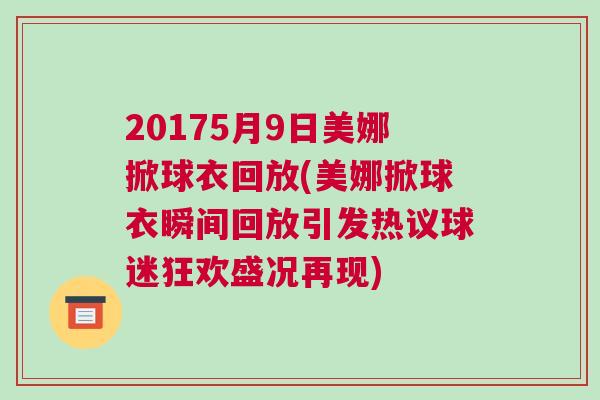 20175月9日美娜掀球衣回放(美娜掀球衣瞬間回放引發(fā)熱議球迷狂歡盛況再現(xiàn)) 20175月9日美娜掀球衣回放(美娜掀球衣瞬間回放引發(fā)熱議球迷狂歡盛況再現(xiàn))