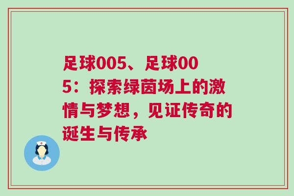 足球005、足球005：探索綠茵場上的激情與夢想，見證傳奇的誕生與傳承