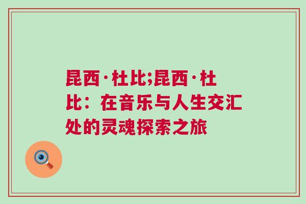 昆西·杜比;昆西·杜比:在音樂與人生交匯處的靈魂探索之旅 昆西·杜比;昆西·杜比:在音樂與人生交匯處的靈魂探索之旅