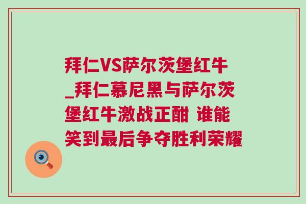 拜仁VS薩爾茨堡紅牛_拜仁慕尼黑與薩爾茨堡紅牛激戰正酣 誰能笑到最后爭奪勝利榮耀