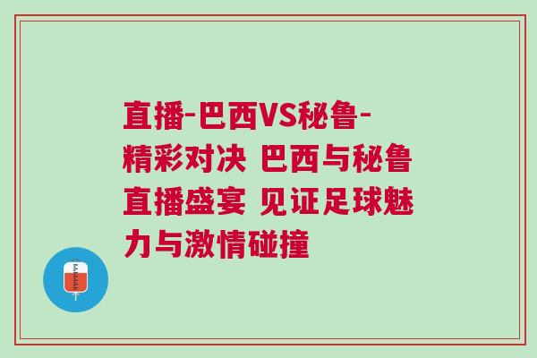 直播-巴西VS秘魯-精彩對決 巴西與秘魯直播盛宴 見證足球魅力與激情碰撞 直播-巴西VS秘魯-精彩對決 巴西與秘魯直播盛宴 見證足球魅力與激情碰撞