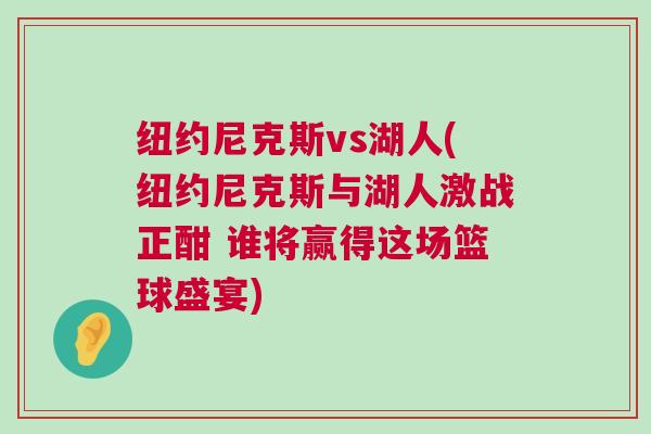 紐約尼克斯vs湖人(紐約尼克斯與湖人激戰(zhàn)正酣 誰(shuí)將贏得這場(chǎng)籃球盛宴) 紐約尼克斯vs湖人(紐約尼克斯與湖人激戰(zhàn)正酣 誰(shuí)將贏得這場(chǎng)籃球盛宴)