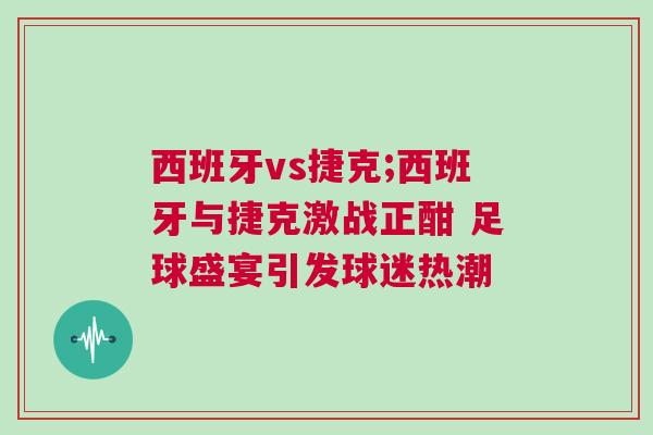 西班牙vs捷克;西班牙與捷克激戰正酣 足球盛宴引發球迷熱潮