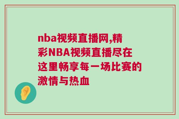 nba視頻直播網(wǎng),精彩NBA視頻直播盡在這里暢享每一場(chǎng)比賽的激情與熱血
