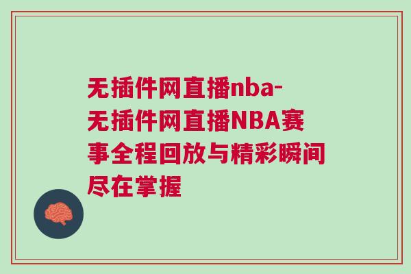 無插件網直播nba-無插件網直播NBA賽事全程回放與精彩瞬間盡在掌握