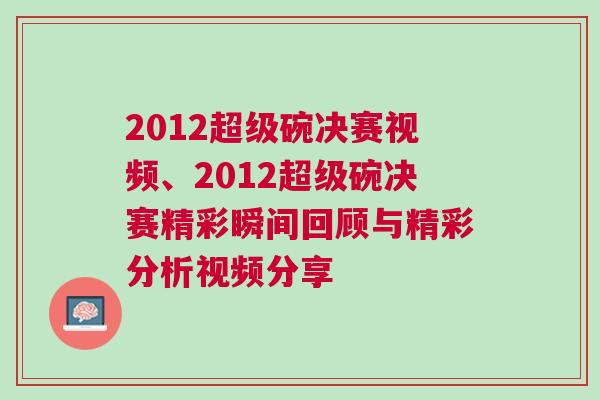 2012超級碗決賽視頻、2012超級碗決賽精彩瞬間回顧與精彩分析視頻分享