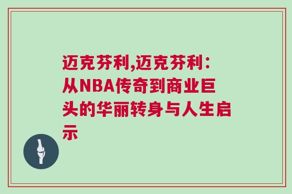邁克芬利,邁克芬利:從NBA傳奇到商業巨頭的華麗轉身與人生啟示 邁克芬利,邁克芬利:從NBA傳奇到商業巨頭的華麗轉身與人生啟示