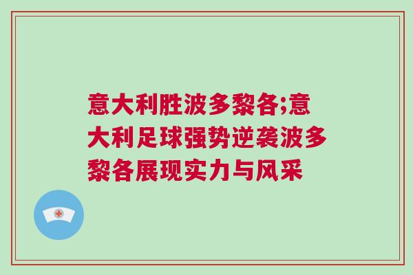 意大利勝波多黎各;意大利足球強勢逆襲波多黎各展現實力與風采