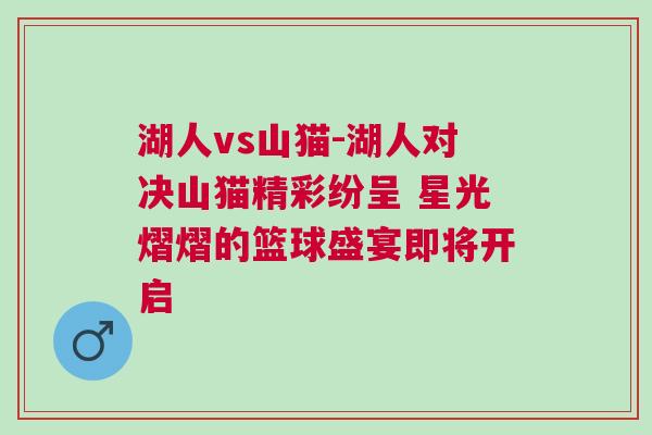 湖人vs山貓-湖人對決山貓精彩紛呈 星光熠熠的籃球盛宴即將開啟