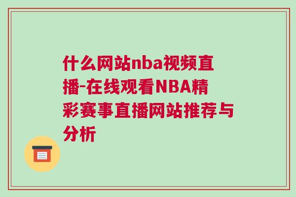 什么網(wǎng)站nba視頻直播-在線觀看NBA精彩賽事直播網(wǎng)站推薦與分析