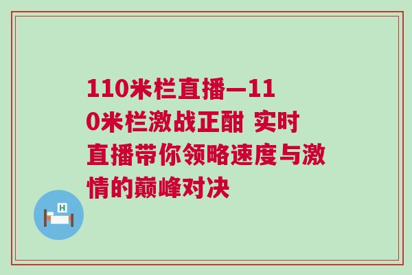 110米欄直播—110米欄激戰(zhàn)正酣 實(shí)時(shí)直播帶你領(lǐng)略速度與激情的巔峰對決