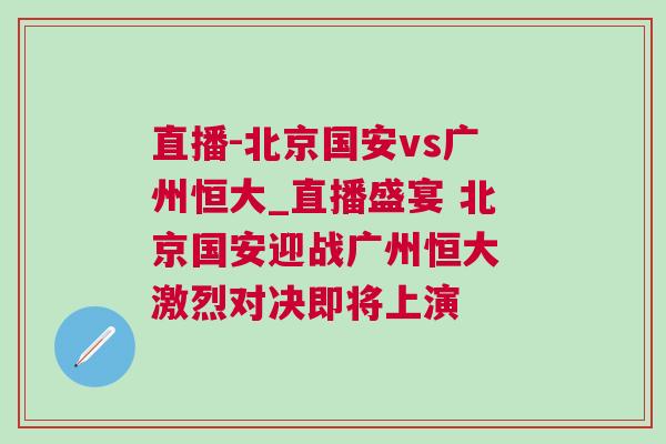 直播-北京國安vs廣州恒大_直播盛宴 北京國安迎戰廣州恒大 激烈對決即將上演