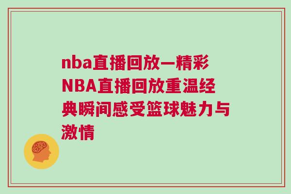 nba直播回放—精彩NBA直播回放重溫經(jīng)典瞬間感受籃球魅力與激情