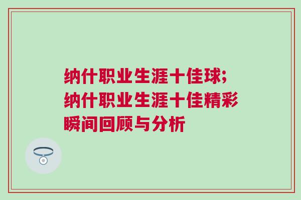 納什職業(yè)生涯十佳球;納什職業(yè)生涯十佳精彩瞬間回顧與分析