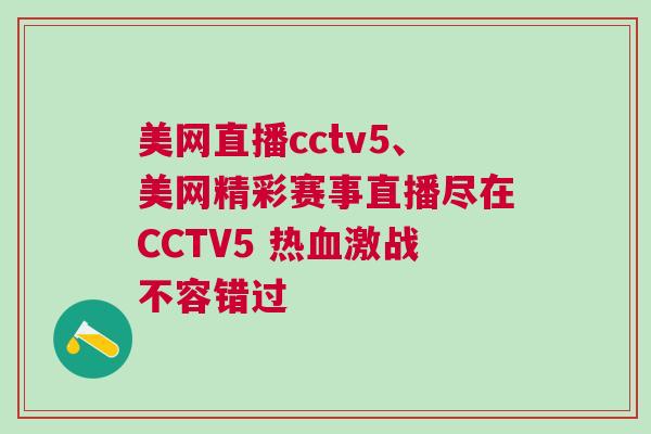 美網(wǎng)直播cctv5、美網(wǎng)精彩賽事直播盡在CCTV5 熱血激戰(zhàn)不容錯(cuò)過 美網(wǎng)直播cctv5、美網(wǎng)精彩賽事直播盡在CCTV5 熱血激戰(zhàn)不容錯(cuò)過