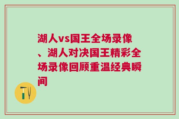湖人vs國王全場錄像、湖人對決國王精彩全場錄像回顧重溫經典瞬間