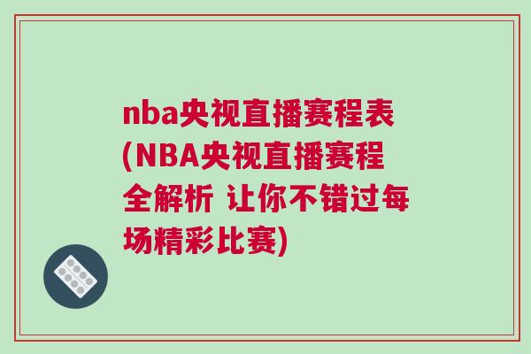 nba央視直播賽程表(NBA央視直播賽程全解析 讓你不錯過每場精彩比賽) nba央視直播賽程表(NBA央視直播賽程全解析 讓你不錯過每場精彩比賽)