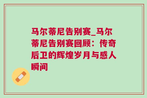 馬爾蒂尼告別賽_馬爾蒂尼告別賽回顧：傳奇后衛的輝煌歲月與感人瞬間