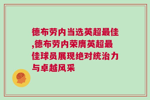 德布勞內當選英超最佳,德布勞內榮膺英超最佳球員展現絕對統治力與卓越風采