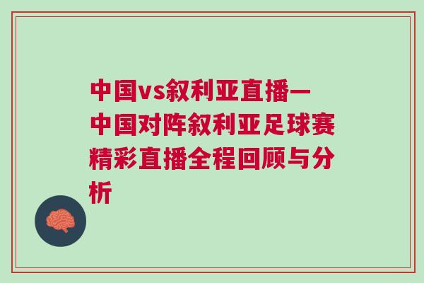 中國vs敘利亞直播—中國對陣敘利亞足球賽精彩直播全程回顧與分析